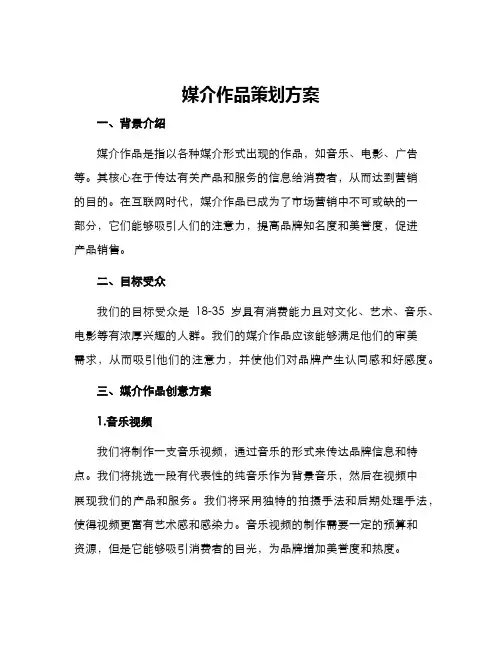 媒介作品策划方案