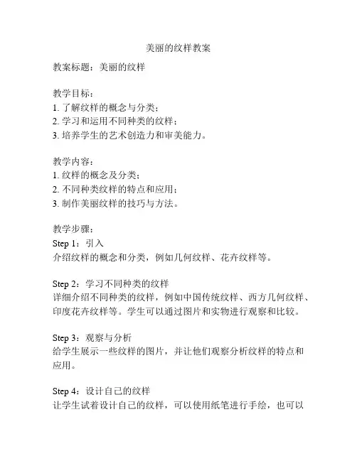 美丽的纹样教案