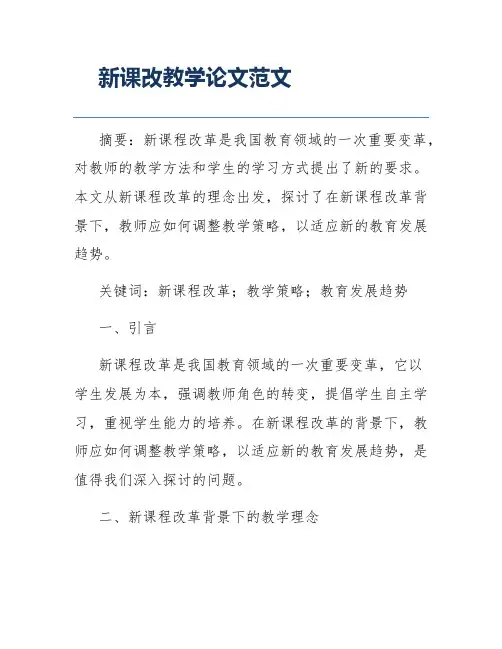 新课改教学论文范文