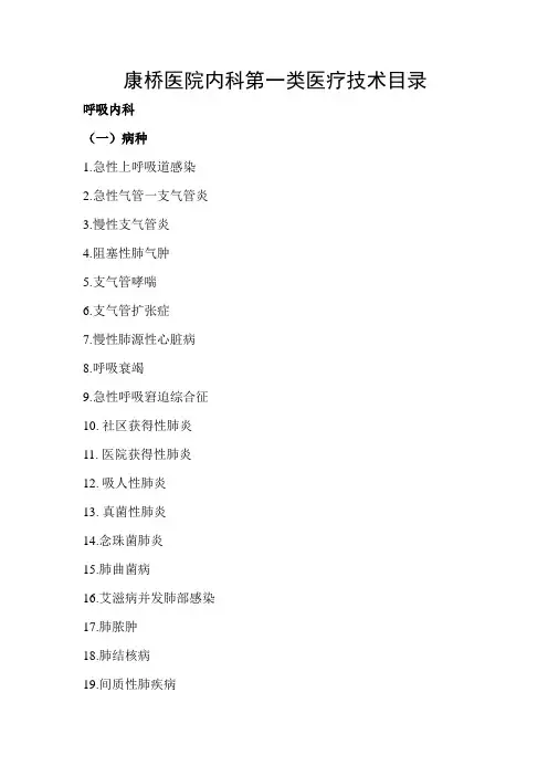 康桥医院内科第一类医疗技术目录