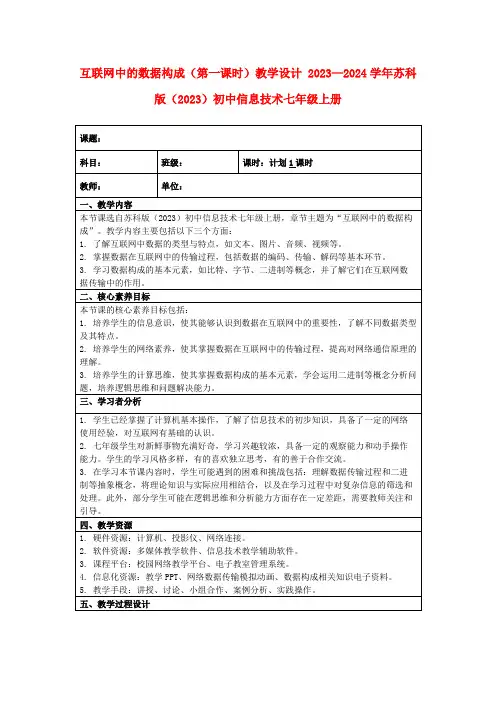 互联网中的数据构成(第一课时)教学设计2023—2024学年苏科版(2023)初中信息技术七年级上册
