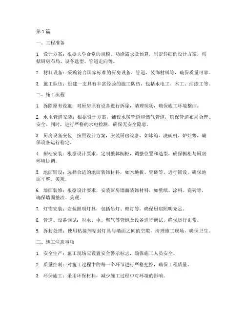 大学厨房工程施工(3篇)