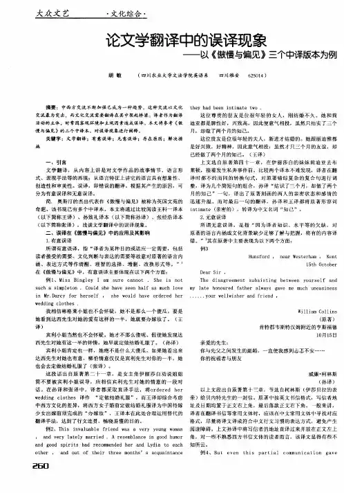 论文学翻译中的误译现象——以《傲慢与偏见》三个中译版本为例