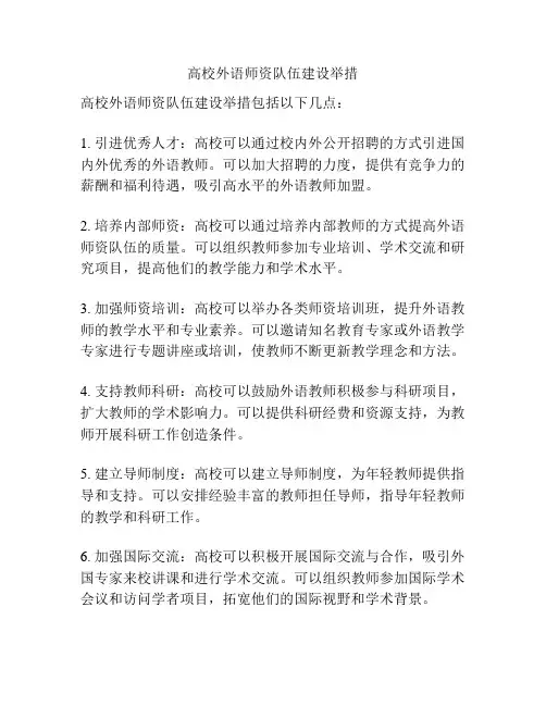 高校外语师资队伍建设举措