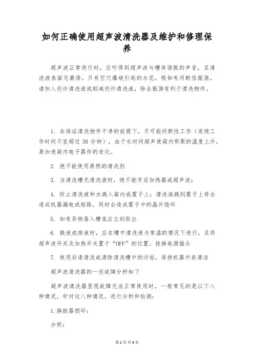 如何正确使用超声波清洗器及维护和修理保养