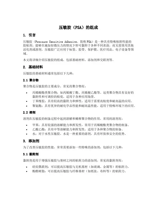 压敏胶psa的组成