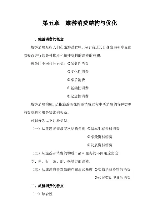旅游经济学第五章讲义