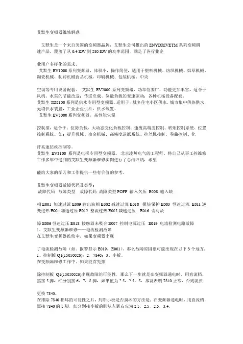 艾默生变频器维修解惑