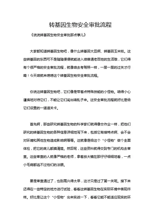 转基因生物安全审批流程