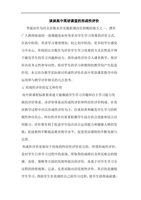 谈谈高中英语课堂的形成性评价