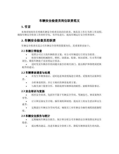 车辆安全检查员岗位职责范文