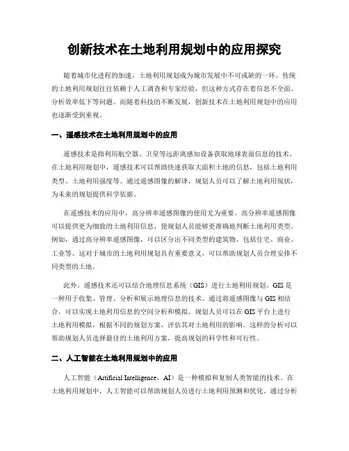 创新技术在土地利用规划中的应用探究