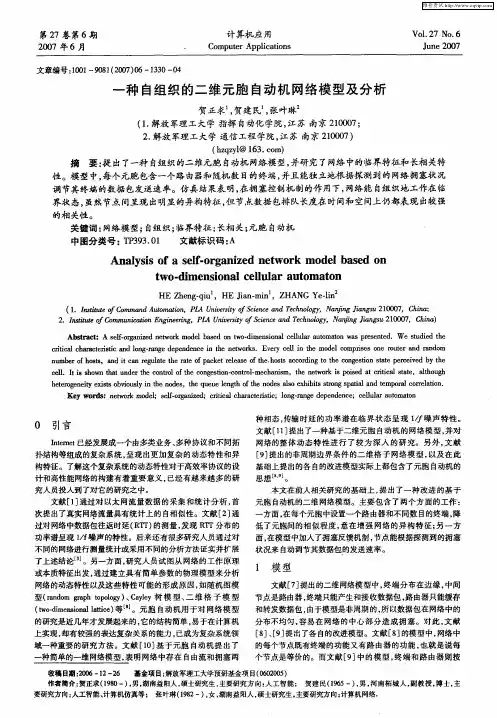 一种自组织的二维元胞自动机网络模型及分析