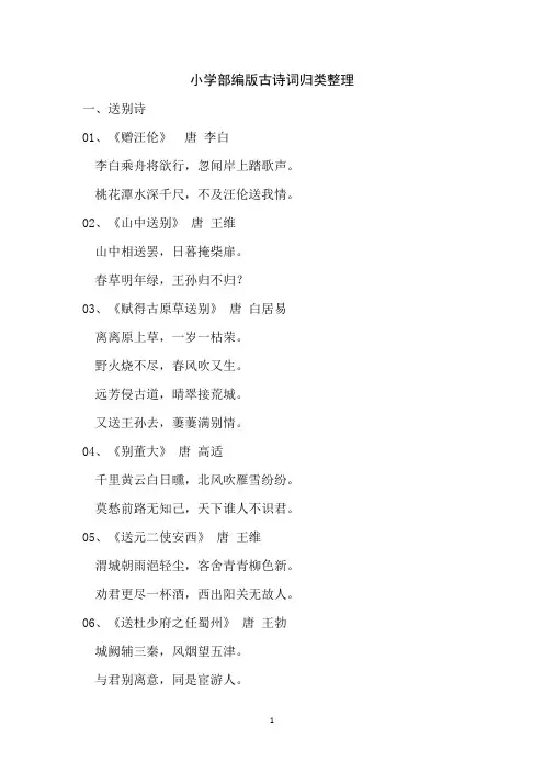 部编版小学古诗词归类整理