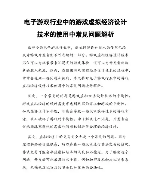 电子游戏行业中的游戏虚拟经济设计技术的使用中常见问题解析