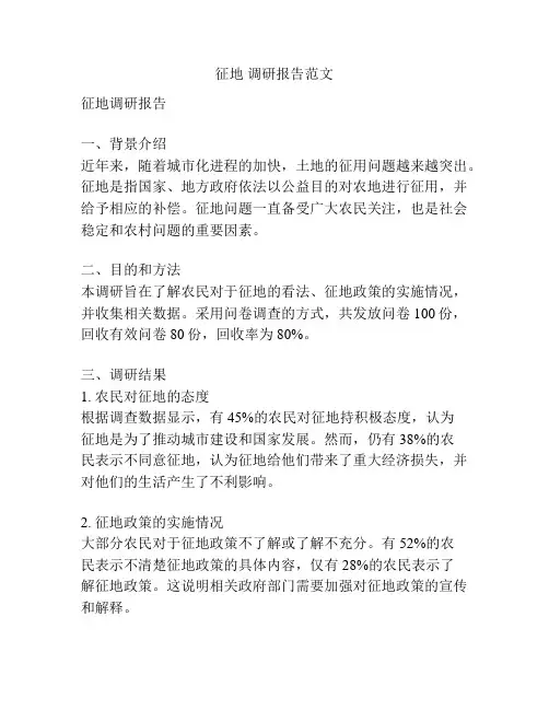 征地 调研报告范文