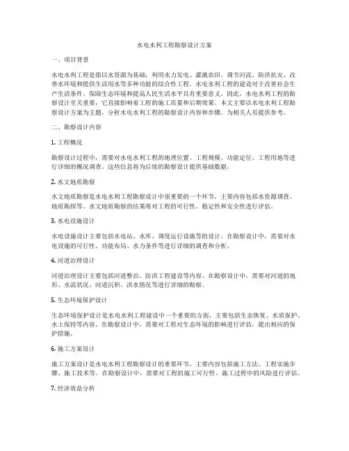 水电水利工程勘察设计方案