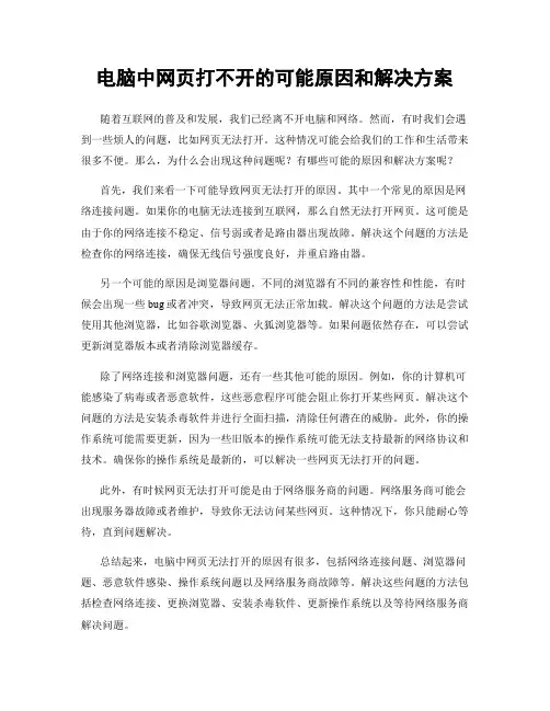 电脑中网页打不开的可能原因和解决方案