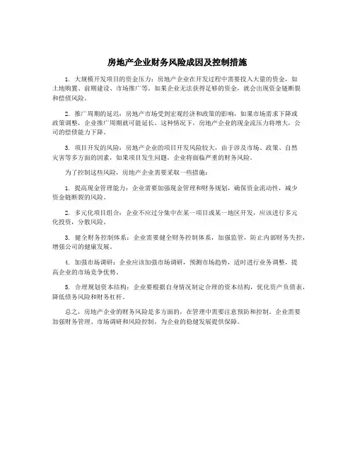 房地产企业财务风险成因及控制措施