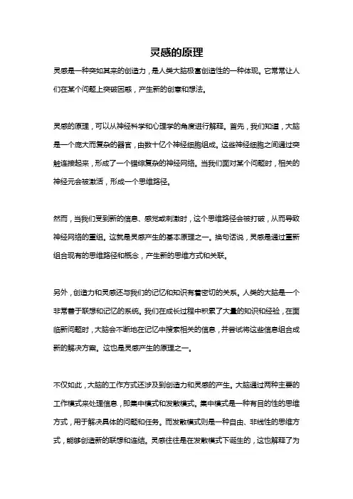 灵感的原理