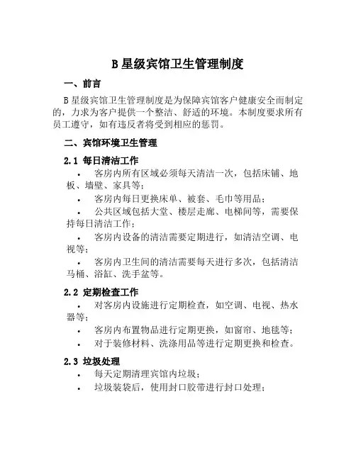 B星级宾馆卫生管理制度