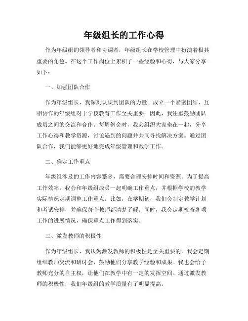 年级组长的工作心得