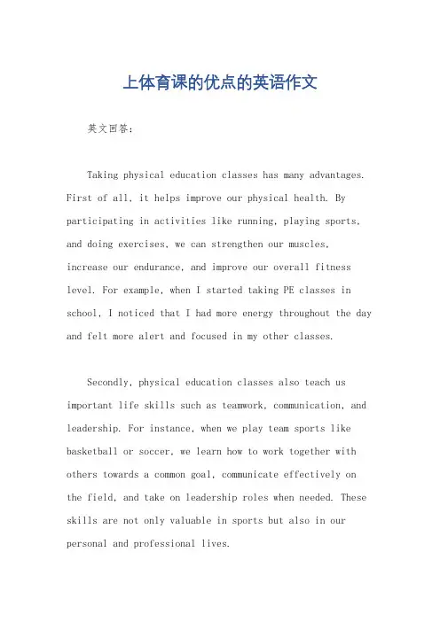 上体育课的优点的英语作文