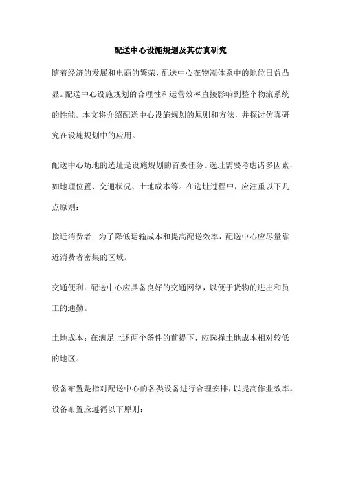 配送中心设施规划及其仿真研究