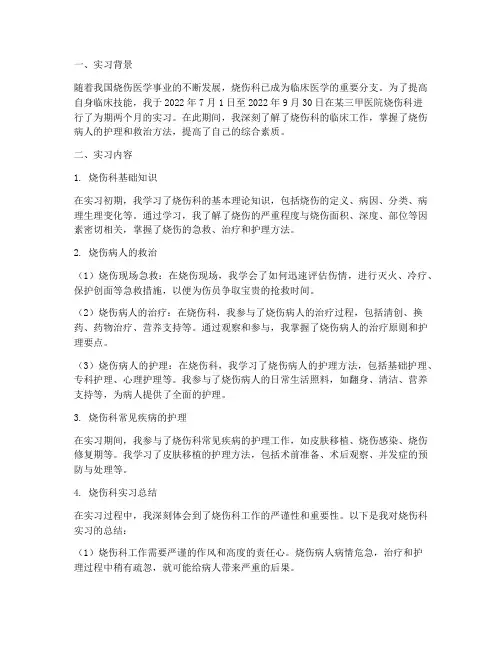 烧伤科实习报告