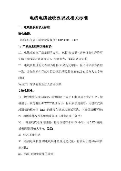 电线电缆验收要求及相关标准22827