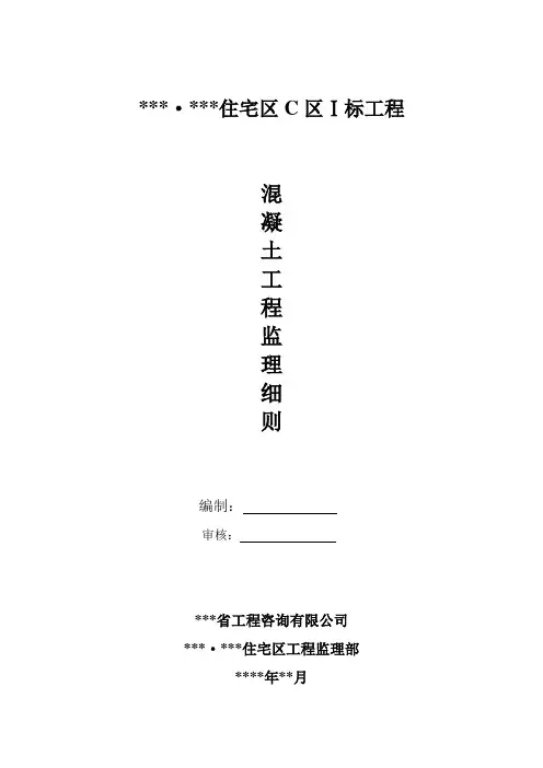 多层砖混结构公寓混凝土工程监理细则