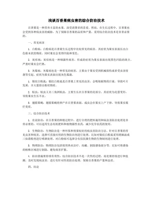 浅谈百香果病虫害的综合防治技术