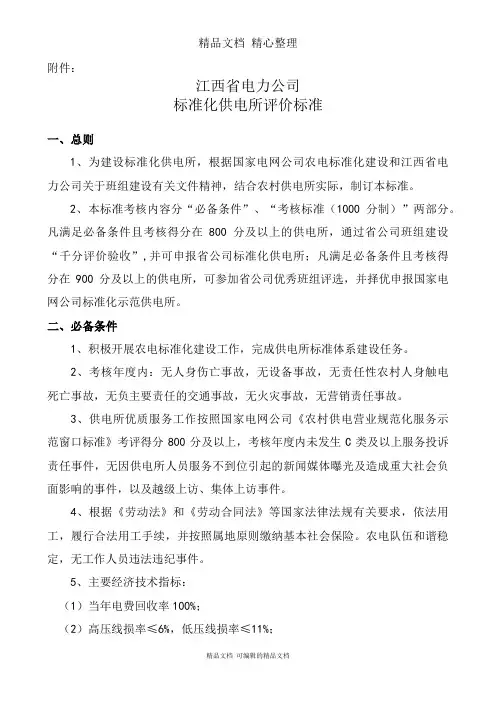 电力公司标准化供电所评价标准