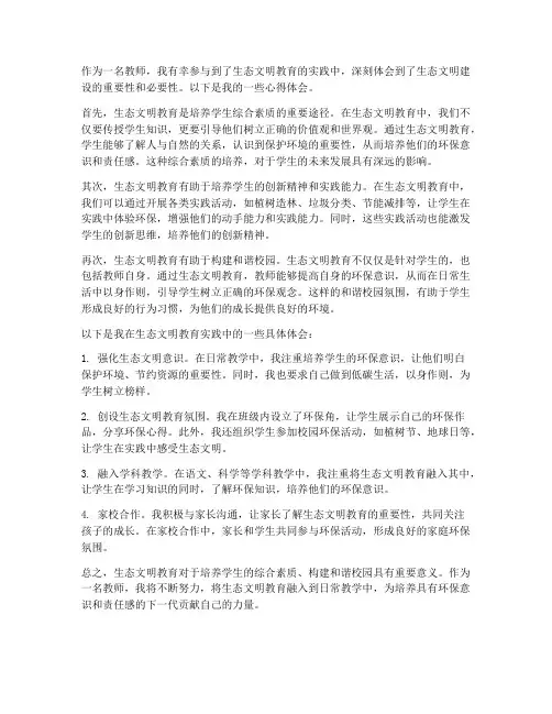 教师生态文明心得体会