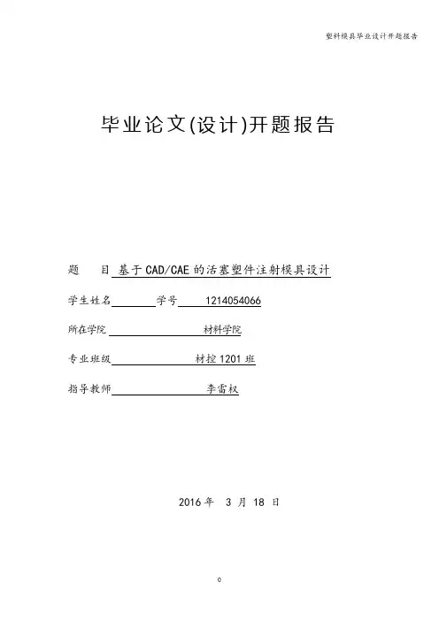 塑料模具毕业设计开题报告