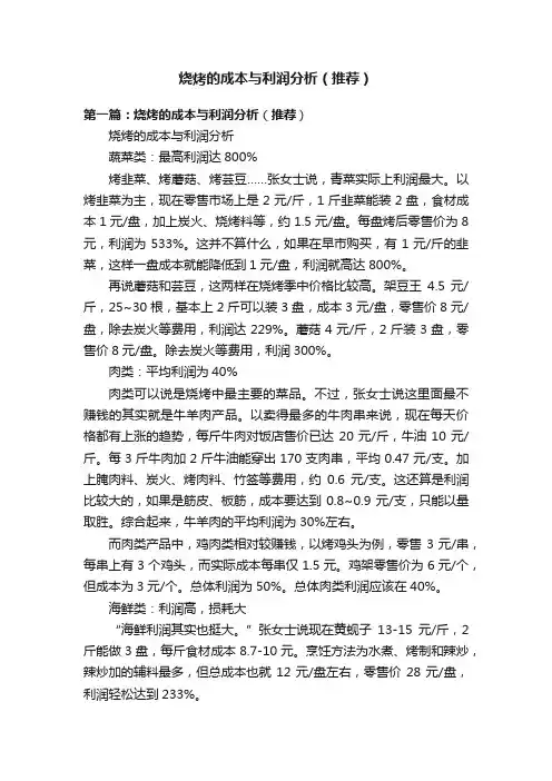 烧烤的成本与利润分析（推荐）