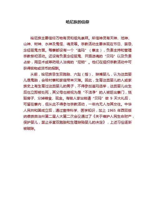 哈尼族的信仰