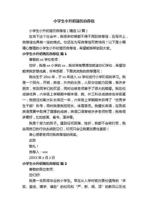小学生小升初简历自荐信（精选12篇）
