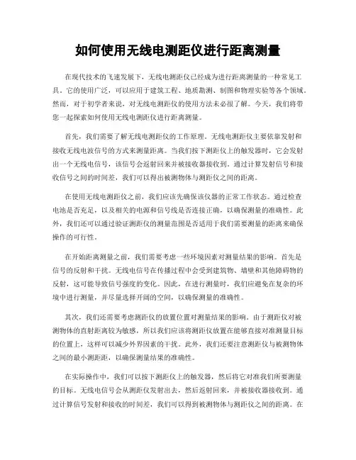 如何使用无线电测距仪进行距离测量