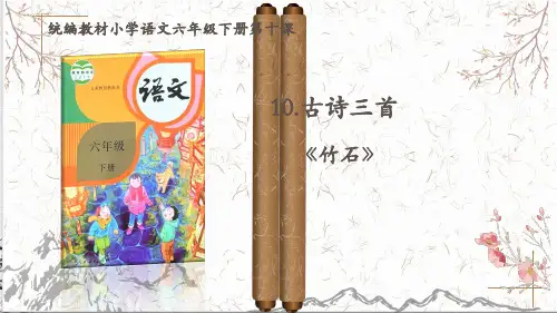 古诗三首《竹石》ppt课件