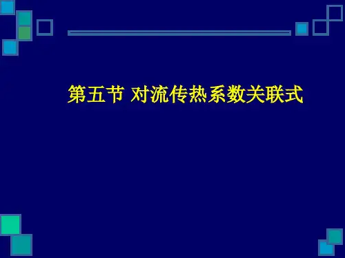 (化工原理)第五节 对流传热系数关联式
