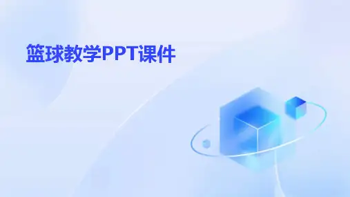篮球教学ppt课件