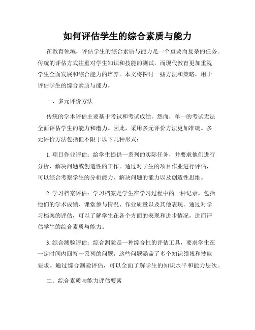如何评估学生的综合素质与能力