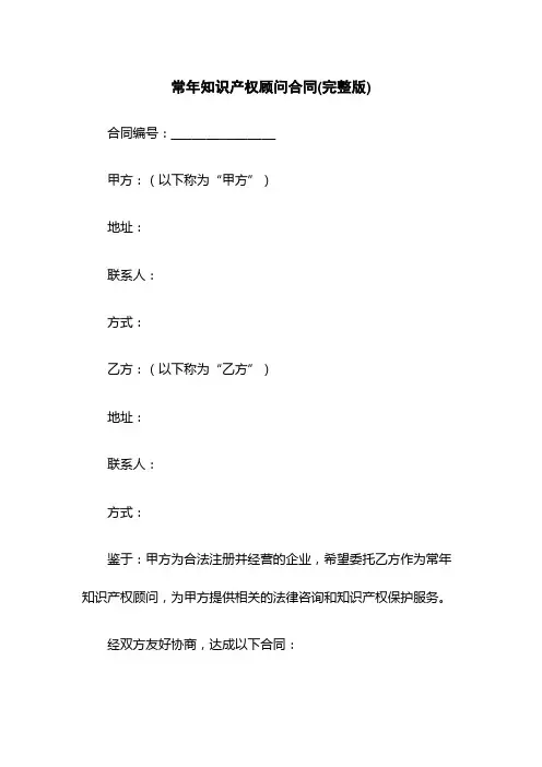 常年知识产权顾问合同(完整版)