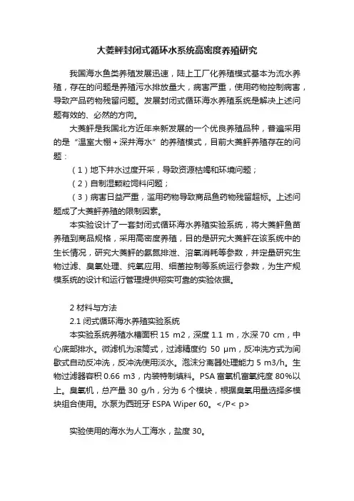 大菱鲆封闭式循环水系统高密度养殖研究