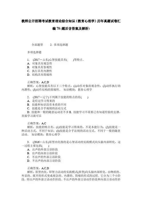 教师公开招聘考试教育理论综合知识(教育心理学)历年真题试卷汇