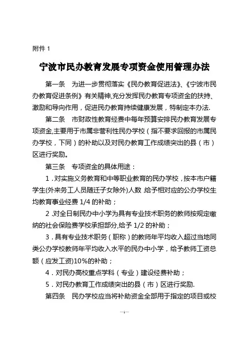 宁波市民办教育发展专项资金使用管理办法