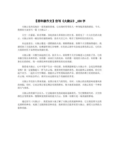 【四年级作文】仿写《火烧云》_450字