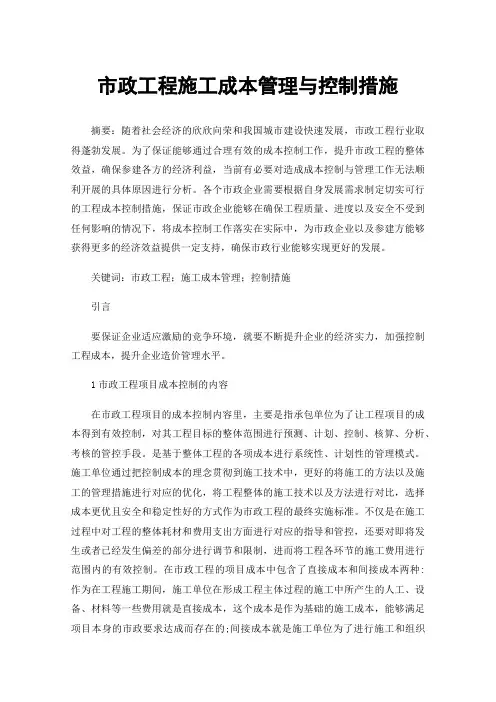 市政工程施工成本管理与控制措施