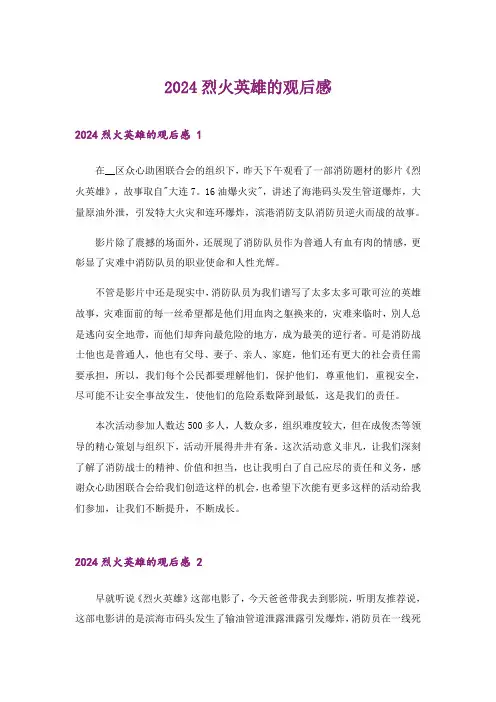 2024年烈火英雄的观后感 